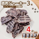 【ふるさと納税】 愛犬用 ジャーキー 3種 4袋 セット ( 鹿肉 ジャーキー おやつ おもちゃ ペット ドッグフード ペットフード 餌 エサ 犬 鹿 肉 国産...