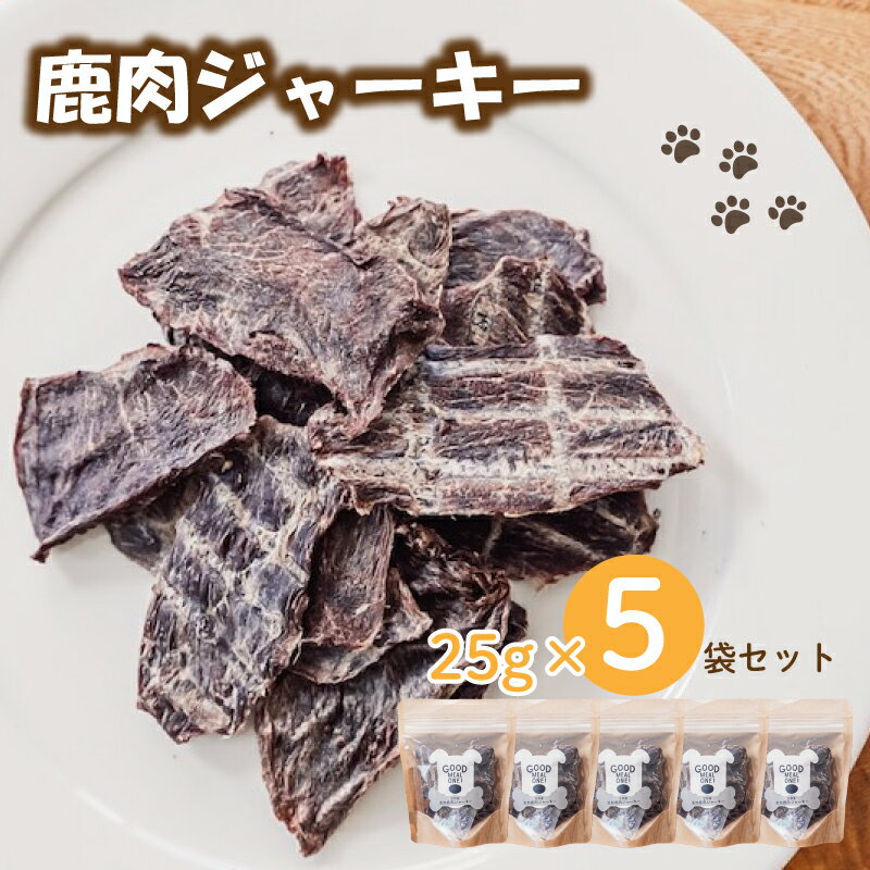 愛犬用 天然鹿肉 ジャーキー 5袋 セット ( 鹿肉 ジャーキー おやつ おもちゃ ペット ドッグフード ペットフード 餌 エサ 犬 鹿 肉 国産 健康 ジビエ 京都 )