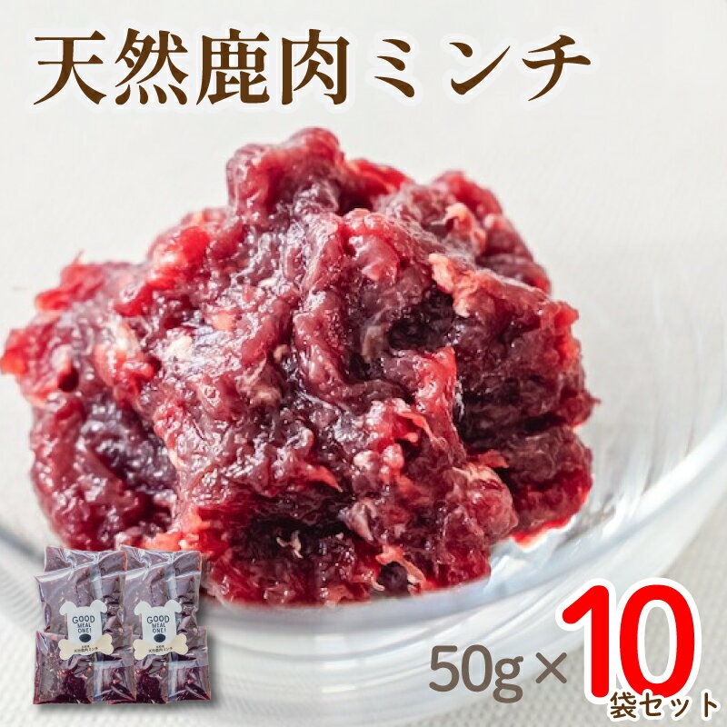 愛犬用 京都産 天然鹿肉 ミンチ肉 10袋 ( 鹿肉 ジャーキー おやつ おもちゃ ペット ドッグフード ペットフード 餌 エサ 犬 鹿 肉 国産 健康 ジビエ 京都 )