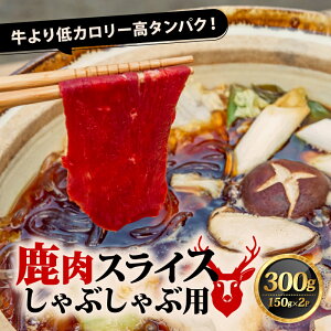 【ふるさと納税】 鹿肉 しゃぶしゃぶ 計300g(150g×2P)鹿肉 鹿 ジビエ スライス 薄切り お試し 肉 しゃぶしゃぶ スライス ヘルシー シカ 赤身 あっさり 食べやすい 美味しい 肉 臭くないジビエ ジビエ初心者 ふるさと納税ジビエ 美味しい 京都府 笠置町