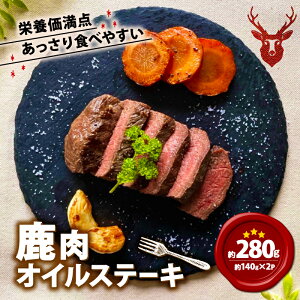 【ふるさと納税】 鹿肉オイルステーキ 280g(140g×2)鹿肉 鹿 ジビエ お試し 肉 ステーキ ヘルシー 赤身 あっさり 食べやすい 美味しい にんにく オイル 肉 臭くないジビエ ジビエ初心者 ふるさと納税 ふるさと納税ジビエ 美味しい 京都府 笠置町
