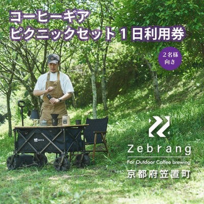 Zebrang コーヒー ギア ピクニック セット 1日利用券 (コーヒー豆つき) アウトドア 体験 キャンプ グッズ コーヒー豆 珈琲豆 コーヒー 珈琲 豆 自家焙煎 京都 笠置