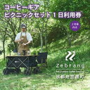 【ふるさと納税】 Zebrang コーヒー ギア ピクニック セット 1日利用券 (コーヒー豆つき) アウトドア 体験 キャンプ グッズ コーヒー豆..