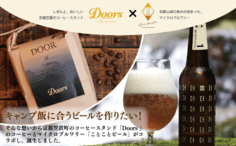 【ふるさと納税】 クラフトコーヒービール ( 330ml×6本 ) 珈琲 クラフトビール セット キャンプ 焚き火 アウトドア 専用 ビール ブレンド 珈琲豆 スペシャルティコーヒー 酒 京都 笠置町