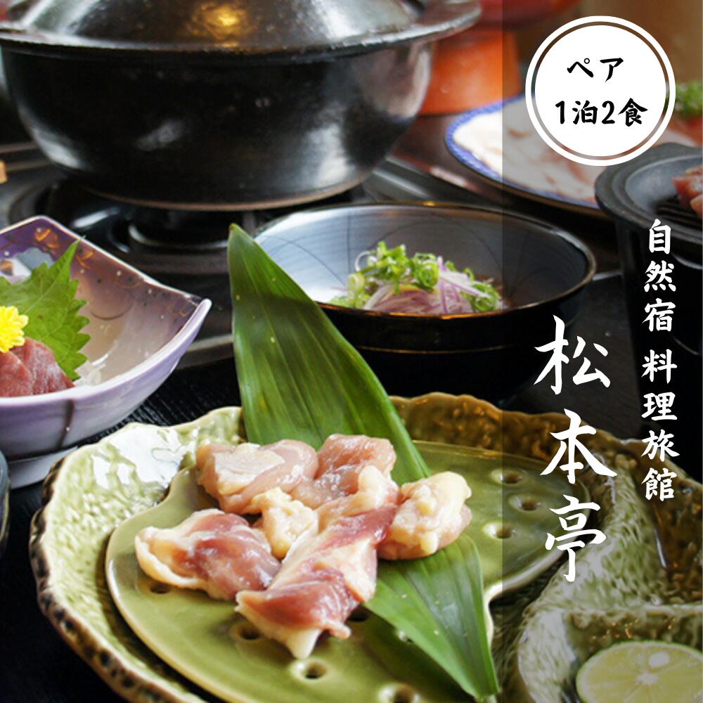 自遊宿 料理旅館 松本亭 猪 ・ 鹿 ・雉(ちょう)コース ペア宿泊券( 1泊2食 付き) ( 宿泊 宿泊券 一泊二食 ジビエ 鹿 肉 ぼたん 鍋 )