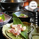 商品説明 内容量自遊宿・料理旅館 松本亭◇猪・鹿・雉(ちょう)コース◇ペア宿泊券(1泊2食付き) 1枚 消費期限使用期限:発行より1年間 配送区分常温 商品詳細笠置町と連携した返礼品です。 ところは京都の南。奈良との県境に位置する京都府立笠置山自然公園山頂の自然に囲まれた一軒宿です。 夕食は人気No1の「猪・鹿・雉コース」をご用意いたしました。 ーお品書きー きじと鹿のお刺し身、鹿のタタキ、きじ塩焼き、ぼたん鍋、きじ釜飯、デザート 事業者名自遊宿・料理旅館　松本亭 ・ふるさと納税よくある質問はこちら ・寄附申込みのキャンセル、返礼品の変更・返品はできません。あらかじめご了承ください。