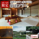 【ふるさと納税】 【4〜11月限定】 泊まれる小料理屋与一 川釣りツアーガイド・魚調理付きプラン 宿泊券 1名様分 旅行 自然 体験 ツアーガイド 川釣り カワ...