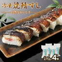 【ふるさと納税】 冷凍 焼鯖すし 270g×4本 自然なおいしさ焼鯖すし 与謝野町産コシヒカリ すし 寿司 さば 鯖ずし 鯖寿し 焼鯖寿し 焼鯖 焼き鯖 鯖 鯖...