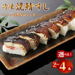 【ふるさと納税】 冷凍 焼鯖すし 選べる 本数 自然なおいしさ焼鯖すし 2本 ~ 4本 7貫 与謝野町産コシヒカリ すし 寿司 さば 鯖ずし 鯖寿し 焼鯖寿し 焼鯖 焼き鯖 鯖 鯖寿司 焼き鯖寿司 海鮮 魚 コシヒカリ ギフト プレゼント お中元 お歳暮 京都 与謝野