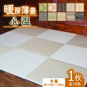 【ふるさと納税】 暖房薄畳 心温 1枚 全10色 82cm×82cm 厚み1.8cm 暖房畳 薄置畳 ヘリなし畳 ダイケン和紙 畳 置き畳 フロア畳 フローリン...