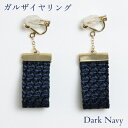 【ふるさと納税】 ガルザイヤリング 【 ダークネイビー 】 イヤリング アクセサリー ファッション 小物 おしゃれ お洒落 オシャレ シルク 真綿 シルク100% 濃紺 紺色 紺 ネイビー 贈り物 贈答用 記念日 誕生日 ギフト プレゼント kuska fabric クスカ 丹後 京都 与謝野