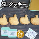 【ふるさと納税】 SLクッキー2缶セット 計8枚 グルテンフリー 米粉 SL機関車 クッキー 米粉クッキー お菓子 焼き菓子 焼菓子 洋菓子 SL 加悦鉄道 京都 丹後 与謝野