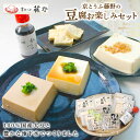 【ふるさと納税】 豆腐 セット とうふ 計5種 ( 葛とうふ 胡麻とうふ おぼろとうふ くみあげ湯葉 奴のつゆ ) 国産大豆 とうふセット ごま豆腐 葛豆腐 お...