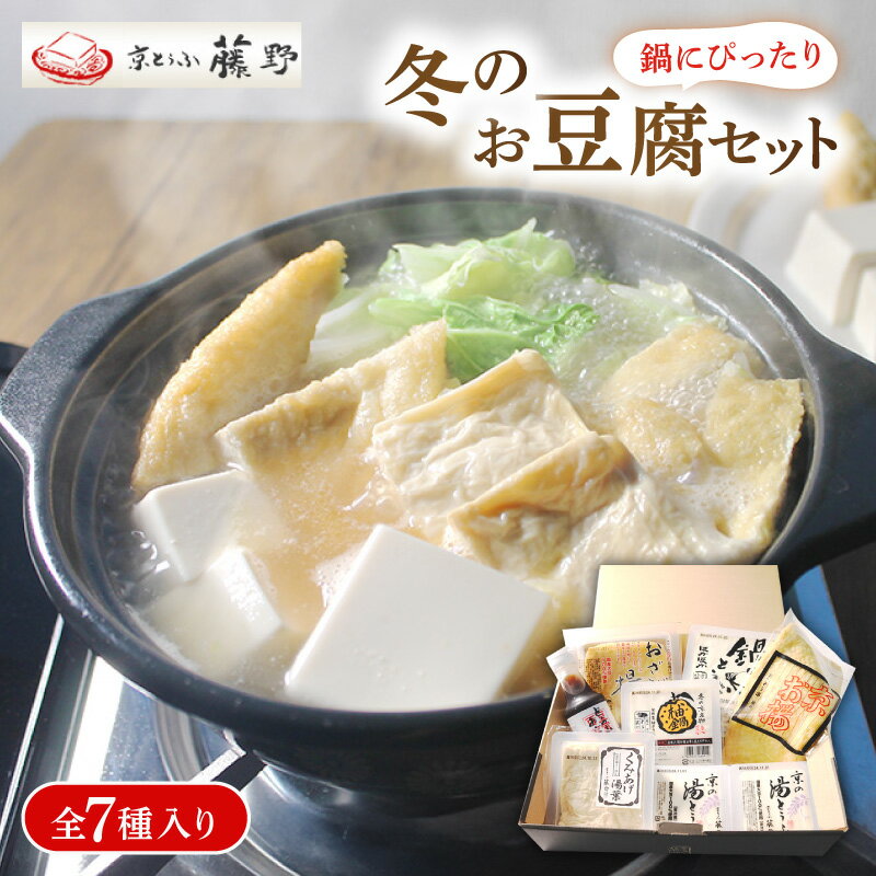 【ふるさと納税】【期間限定】先行受付 豆腐 冬限定セット とうふ 鍋 計7種 湯豆腐 鍋セット 湯葉 ゆば 柚子とうふ お揚げ おだし 国産大豆 とうふセット 人気 ギフト おすすめ 冬限定 冬 京とうふ 京都 丹後 与謝野のサムネイル