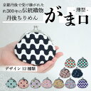 【ふるさと納税】 がま口 薄型 1個 がまぐち ポーチ 小物入れ 小銭入れ がま口ポーチ 和物 和物雑貨 ちりめん ちりめん雑貨 入れ物 小物 日用品 雑貨 ギ...