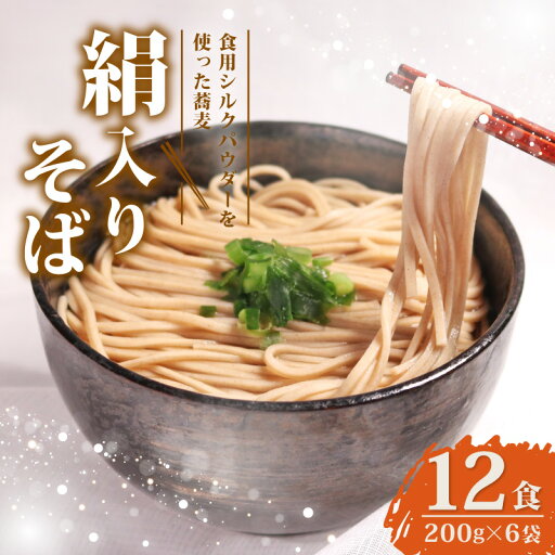 【ふるさと納税】 絹入りそば 約12食 200g ×6袋 シルクパウダー シルクのそば そば 蕎麦 乾そば 年越しそば ソバ 麺 麺類 乾麺 シルク 絹 ふるさと納税そば 人気 おすすめ 京都 丹後 与謝野 加悦 【ふるさと納税】 絹入りそば 約12食 200g ×6袋 シルクパウダー シルクのそば そば 蕎麦 乾そば 年越しそば ソバ 麺 麺類 乾麺 シルク 絹 ふるさと納税そば 人気 おすすめ 京都 丹後 与謝野 加悦