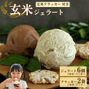【ふるさと納税】 玄米ジェラート6個&玄米ぽんクラッカー2袋セット アイス グルテンフリー 宇治茶 抹茶 いちご クランベリー すだち 山椒 ほうじ茶 京都 菓...