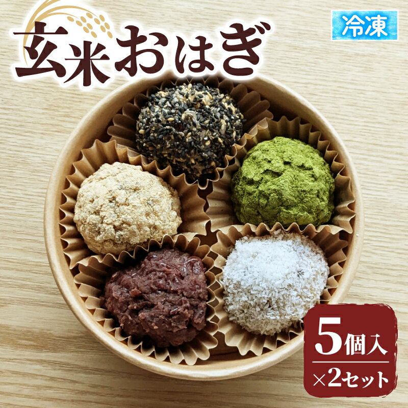 【ふるさと納税】 冷凍 玄米おはぎ 5個×2セット（ 玄米 おはぎ 10個 冷凍 和菓子 生菓子 菓子 きなこ ごま ココナッツ 抹茶 粒あん つぶあん 詰め合わせ おやつ スイーツ ギフト 贈答 甘味 手作り ぼたもち 京都 井手町 1万円 10000円 ）のサムネイル