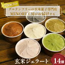 【ふるさと納税】 【定期便3回】 玄米ジェラート 14個セット 8種 ( ジェラート デザート スイーツ アイス 有機 ヴィーガン グルテンフリー ギフト 贈答 京都 井手町 )