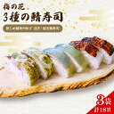 【ふるさと納税】 さば寿司 3袋 3種 ( ゆず 昆布 焼き鯖 ) 寿司 しめ鯖 焼鯖 柚子 さば 鯖 鯖寿司 寿司 さば寿司 サバ寿司 すし 海鮮 和食 昆布...