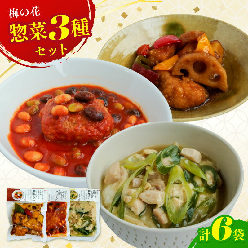 【ふるさと納税】 梅の花 3種のおかずセット 6袋 ( レンジ 惣菜 惣菜セット レンジ調理 おかず レトルト 冷凍惣菜 冷凍 お惣菜 湯葉 簡単調理 丼 鶏肉...
