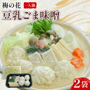 【ふるさと納税】 一人鍋 豆乳ごま味噌 2袋 梅の花 ひとり鍋 豆乳 ごま 味噌 鍋 なべ 豆乳 味噌 豆乳だし 簡単調理 冷凍 ゴマ 大豆 健康 井手町 京都