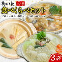 【ふるさと納税】 一人鍋 食べ比べセット(豆乳ごま味噌・海鮮チゲ・豆乳ゆばしゃぶ) 梅の花 豆乳 味噌 みそ ミソ 豆乳 ゴマ ごま 大豆 湯葉 出汁 生麩 梅麩 ゆば しゃぶしゃぶ 牡蠣 カキ かき 海老 エビ えび 海鮮 海鮮鍋 チゲ鍋 チゲ 鍋 なべ スープ 井手町 京都 冬
