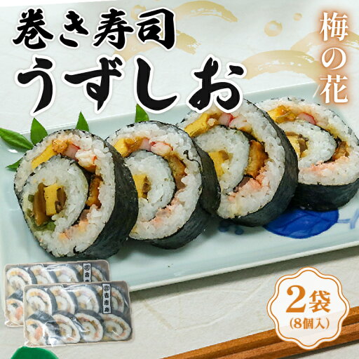 【ふるさと納税】 巻き寿司 うずしお 2袋 古市庵 梅の花 太巻き 太巻き寿司 節分 恵方巻 寿司 お寿司 おすし 井手町 京都 【ふるさと納税】 巻き寿司 うずしお 2袋 古市庵 梅の花 太巻き 太巻き寿司 節分 恵方巻 寿司 お寿司 おすし 井手町 京都