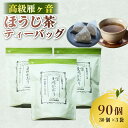 【ふるさと納税】 高級 雁が音 ほうじ茶ティーバッグ 90パック 3袋( テトラパック 5g×30ヶ入) 雁ヶ音茶 ほうじ茶 ティーバッグ 特撰 玉川かおり お茶 日本茶 国産 飲料 高級 井手町 京都 小川武治茶舗