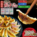 【ふるさと納税】 選べる 餃子 2種詰め合わせセット ( にんにく餃子 / しょうが餃子 / 丹波とりしそ京餃子 ) 180個 冷凍 ギョーザ しょうが 生姜 ...
