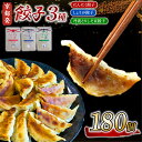 【ふるさと納税】 餃子 3種詰め合わせセット 180個 (にんにく餃子/しょうが餃子/丹波とりしそ京餃子) 冷凍 ギョーザ しょうが 生姜 豚肉 便利 簡単調理...