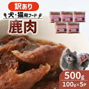 【ふるさと納税】 ペット用 訳あり 鹿肉 500g (100g×5袋) <ペットフード 犬 猫 ドッグフード キャットフード 手作り おやつ 愛犬 愛猫 ご飯 ...