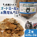 【ふるさと納税】 ペットフード オートミールのお魚せんべい2種 120g (20g×各3袋) < ペット用 ドライ 犬 魚 さかな せんべい オートミール ドッ...
