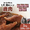 【ふるさと納税】 ペット用 鹿肉 1kg (100g×10袋) <ペットフード 犬 猫 ドッグフード キャットフード 手作り おやつ 愛犬 愛猫 ご飯 ペット ...