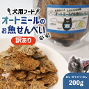 【ふるさと納税】 訳あり ペット用 オートミールのお魚せんべい ( 鯵 カマス 鰯 ) 200g < ペット用 ドライ 犬 魚 さかな せんべい オートミール ...