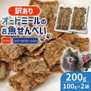 【ふるさと納税】 ペット用 訳ありオートミールのお魚せんべい2種 200g (100g×2袋) ドライ 犬 魚 さかな せんべい オートミール ドッグフード 手...