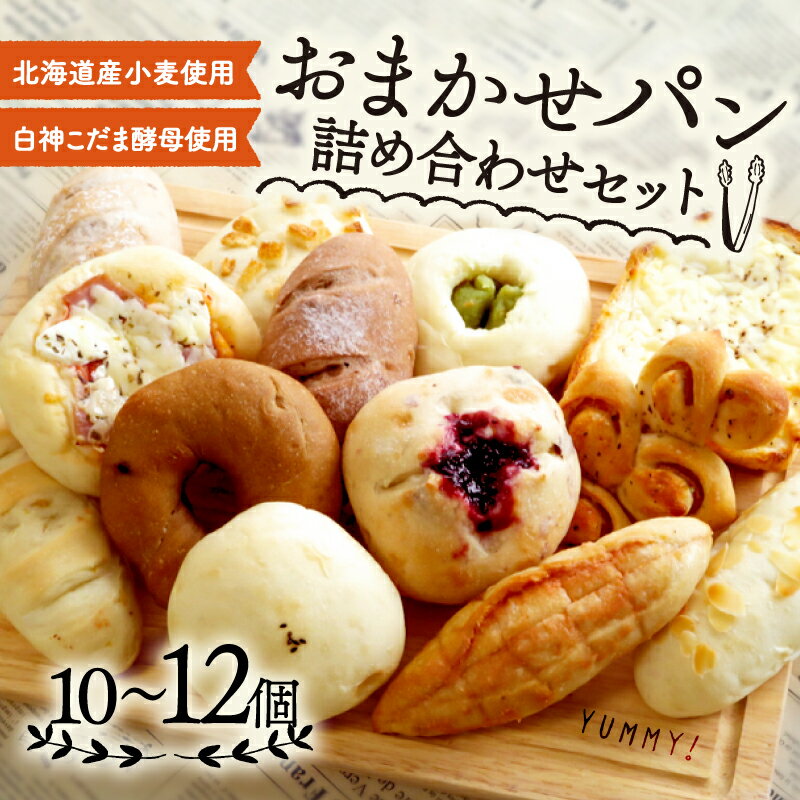 【ふるさと納税】 おまかせパン 詰め合わせ 10〜12個 ( 冷凍 パン セット おかずパン おやつパン セット 惣菜パン 菓子パン 菓子ぱん 北海道産 小麦 ...