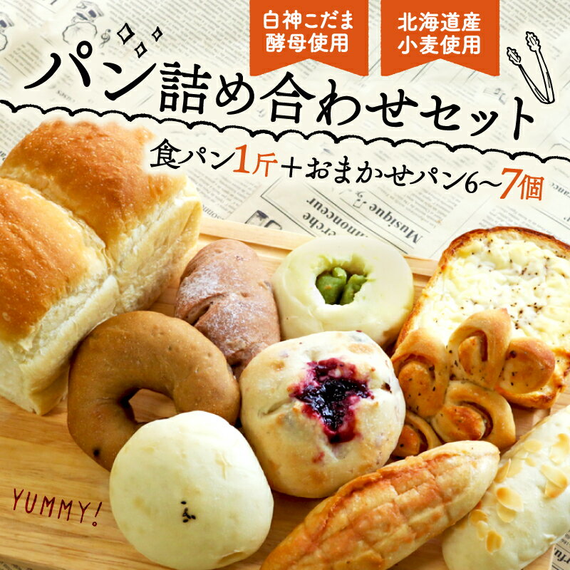 【ふるさと納税】 こだま食パン 1斤 おまかせパン 6~7個 セット ( 冷凍 パン セット おかずパン おやつパン 食パン セット 惣菜パン 菓子パン 菓子ぱん 北海道産 小麦 ライ麦 全粒粉 酵母 カンパーニュ パン ぱん 手作り 朝食 モーニング お取り寄せ 国産 京都 精華町 )