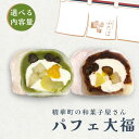 【ふるさと納税】 選べる パフェ大福 抹茶 2種 セット 4個 6個 お茶菓子 茶菓子 和菓子 抹茶あん 生クリーム みかん バナナ 栗 かの子豆 粒あん つぶ...