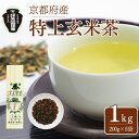 【ふるさと納税】 【宇治茶】特上玄米茶 200g袋入り 5袋 ( 緑芳園 宇治茶 茶 玄米茶 宇治 京都 手土産 土産 お茶 茶葉 )