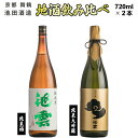 【ふるさと納税】 日本酒 地酒 飲み比べ セット 池雲 720ml×2本 純米酒 純米大吟醸 熨斗 お祝い ギフト プレゼント 母の日 父の日 お酒 アルコール 御歳暮 お歳暮 贈答 贈答品 贈り物 ご褒美 お中元 宅飲み 家飲み 晩酌 池田酒造 天酒まつり 京都 舞鶴