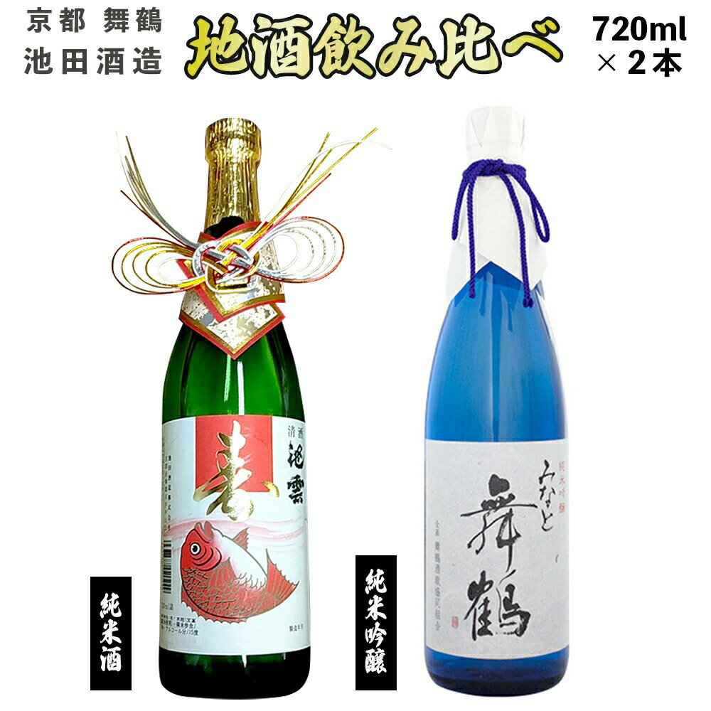 日本酒 地酒 飲み比べ セット みなと舞鶴 寿ラベル 720ml×2本 純米吟醸 純米酒 熨斗 お祝い ギフト プレゼント 母の日 父の日 お酒 アルコール 御歳暮 お歳暮 贈答 贈答品 贈り物 ご褒美 お中元 宅飲み 家飲み 晩酌 池田酒造 天酒まつり 京都 舞鶴