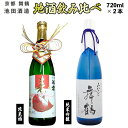 【ふるさと納税】 日本酒 地酒 飲み比べ セット みなと舞鶴 寿ラベル 720ml×2本 純米吟醸 純米酒 熨斗 お祝い ギフト プレゼント 母の日 父の日 お酒 アルコール 御歳暮 お歳暮 贈答 贈答品 贈り物 ご褒美 お中元 宅飲み 家飲み 晩酌 池田酒造 天酒まつり 京都 舞鶴