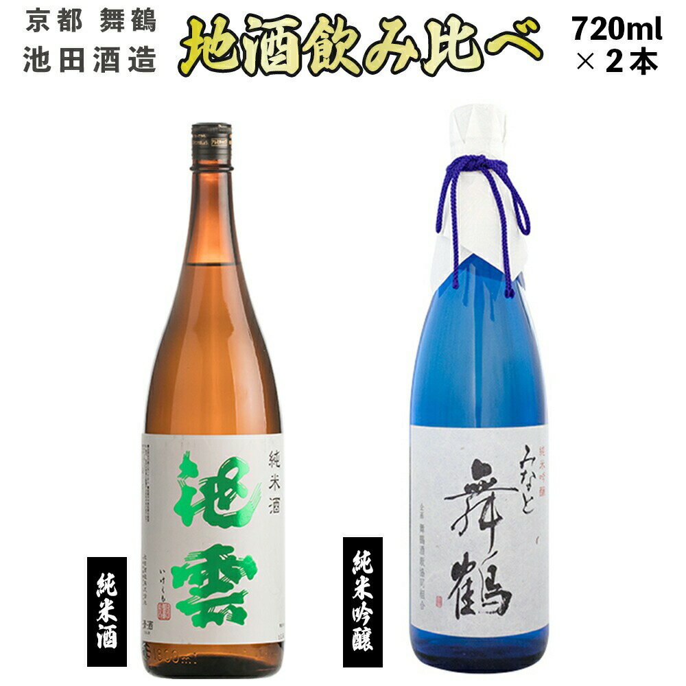 日本酒 地酒 飲み比べ セット みなと舞鶴 池雲 720ml×2本 純米吟醸 純米酒 熨斗 お祝い ギフト プレゼント 母の日 父の日 お酒 アルコール 御歳暮 お歳暮 贈答 贈答品 贈り物 ご褒美 お中元 宅飲み 家飲み 晩酌 池田酒造 天酒まつり 京都 舞鶴