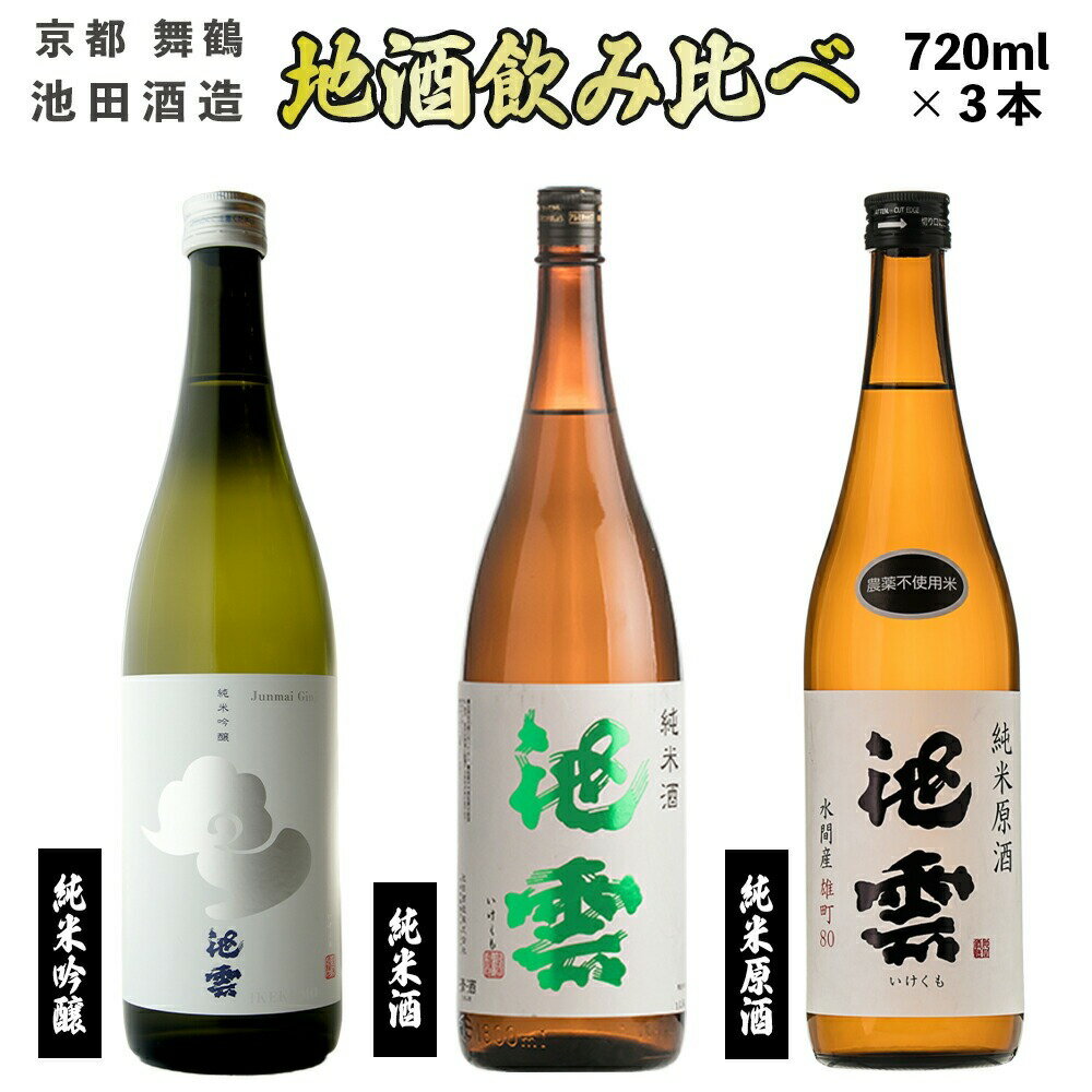 日本酒 地酒 飲み比べ セット 池雲 720ml×3本 五百万石 純米吟醸 純米原酒 純米酒 熨斗 お祝い ギフト プレゼント 母の日 父の日 お酒 アルコール 御歳暮 お歳暮 贈答 贈答品 贈り物 ご褒美 お中元 宅飲み 家飲み 晩酌 池田酒造 天酒まつり 京都 舞鶴