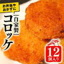 【ふるさと納税】 コロッケ 12個 詰め合わせ セット 冷凍 牛肉 国産 簡単調理 自家製 特製 惣菜 弁当 おかず 多来多来 京都 久御山