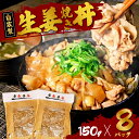 【ふるさと納税】 京都 多来多来 自家製 生姜焼き丼の具 1.2kg(150g×8袋) 生姜焼き 豚肉 豚 国産 柔らかい 肉 小分け 玉ねぎ 丼ぶり 肉うどん...
