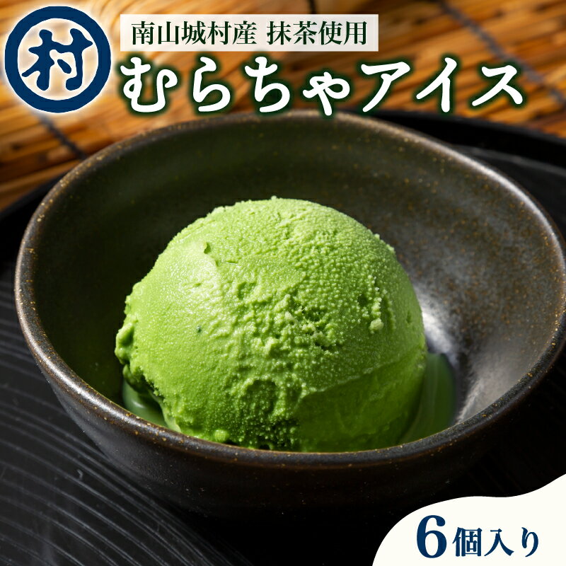 【ふるさと納税】 むらちゃアイス 6個入り 濃厚 抹茶 アイス 無添加 デザート スイーツ おいしい 濃い 抹茶アイス 道の駅 お茶の京都 みなみやましろ村 京都府 南山城村 抹茶スイーツ 抹茶デザート 美味しいスイーツ ふるさと納税 ふるさと納税アイス ふるさと納税抹茶のサムネイル