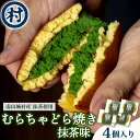 【ふるさと納税】 むらちゃどら焼き 4個入 (抹茶) あんこ 餡子 どら焼き ドラ焼き どらやき スイーツ 和菓子 抹茶 白あん 白餡 4個 冷凍 濃厚 抹茶ス...