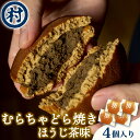【ふるさと納税】 むらちゃどら焼き 4個入 (ほうじ茶) あんこ 餡子 どら焼き ドラ焼き どらやき スイーツ 和菓子 ほうじ茶 白あん 白餡 4個 冷凍 濃厚...